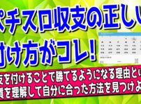 パチスロ収支の付け方について解説した記事のアイキャッチ画像