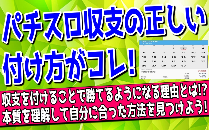 パチスロ収支の付け方について解説した記事のアイキャッチ画像