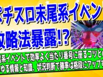 パチスロの末尾系イベント攻略法について解説した記事のアイキャッチ画像