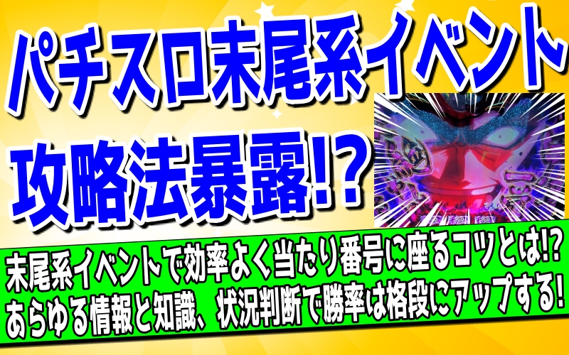 パチスロの末尾系イベント攻略法について解説した記事のアイキャッチ画像