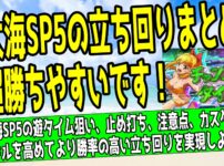 大海SP5の遊タイム狙いについてまとめた記事のアイキャッチ画像