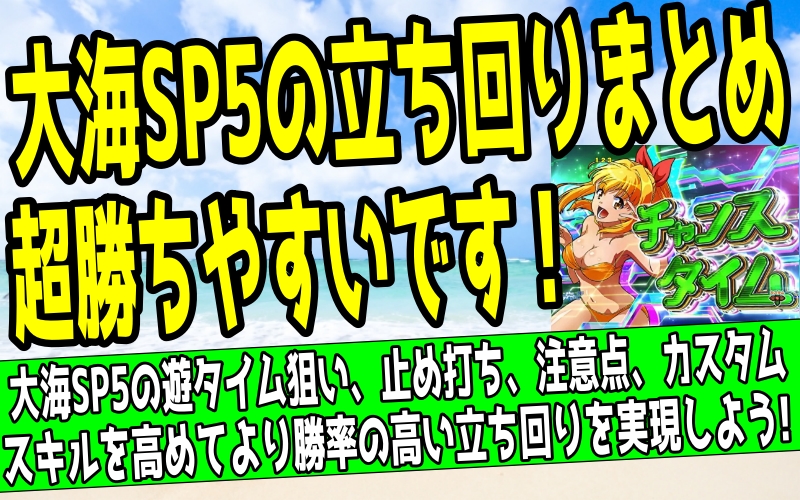 大海SP5の遊タイム狙いについてまとめた記事のアイキャッチ画像