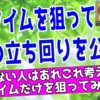 遊タイム狙いで勝つ方法