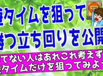 遊タイム狙いで勝つ方法