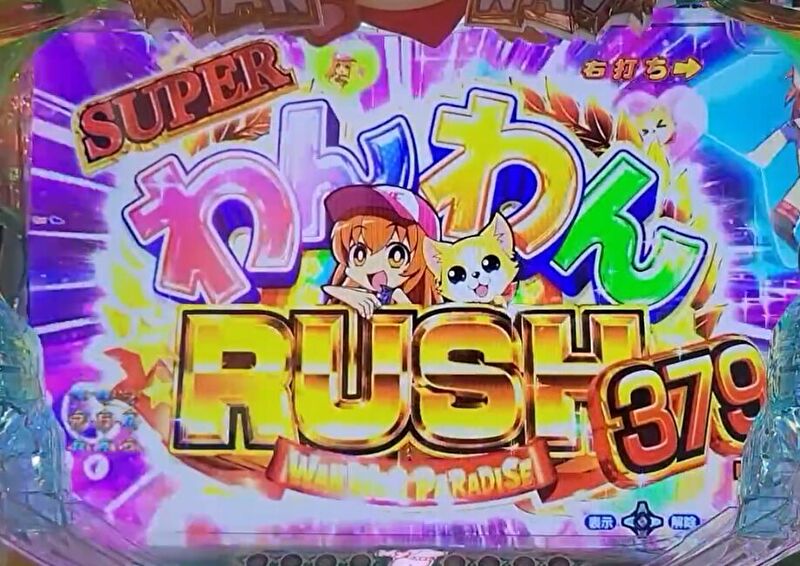パチンコ「わんわんパラダイス」のSUPER RUSH突入時の画面演出の画像