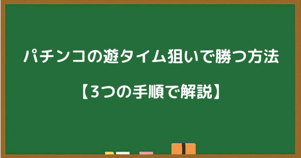 パチンコの遊タイム狙いで勝つための3ステップを解説する黒板風の画像