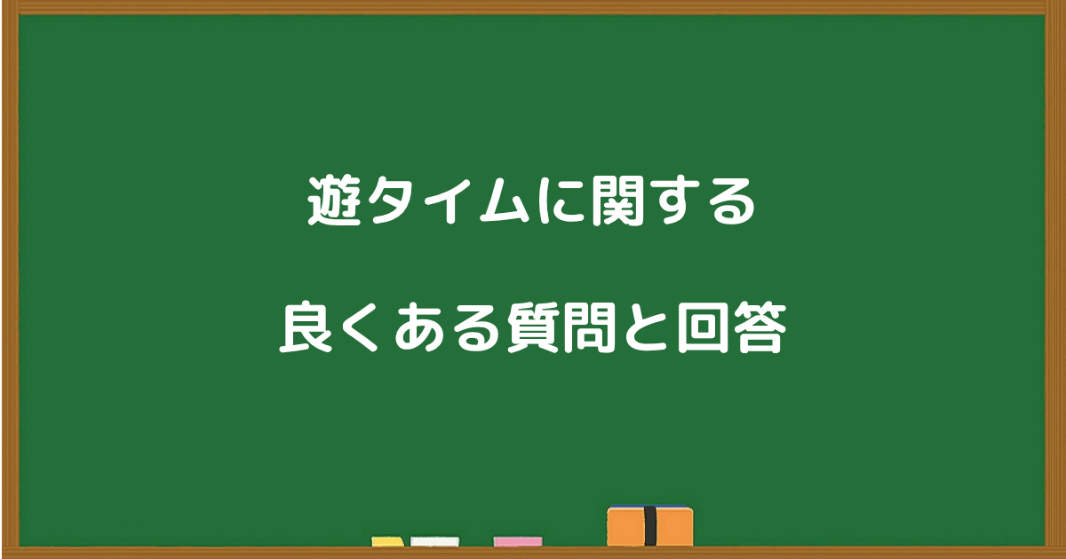 遊タイムに関するよくある質問とその答えをまとめたQ&A紹介用の黒板風画像