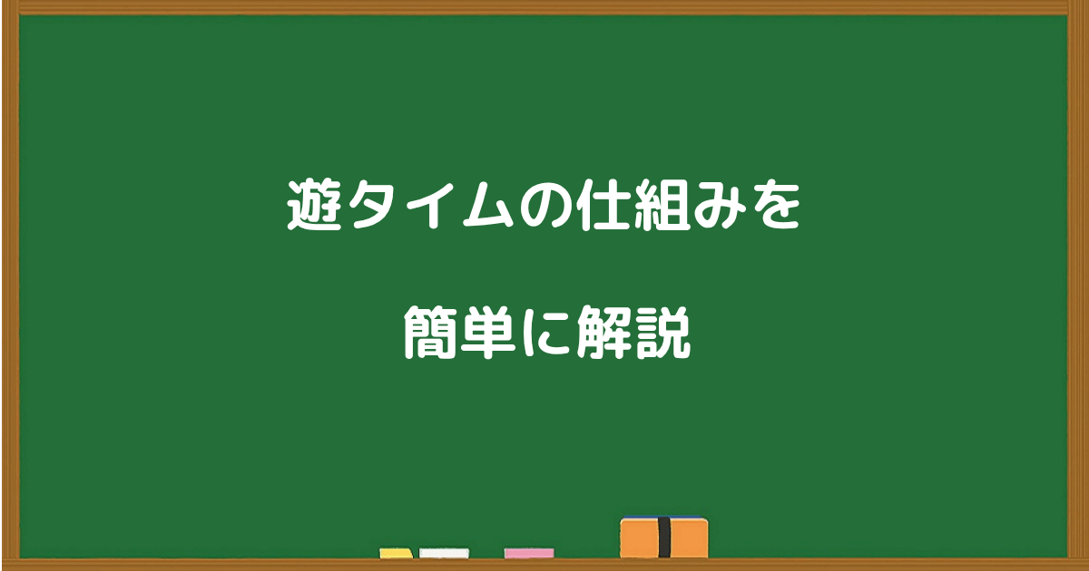 遊タイムの仕組みを初心者向けにわかりやすく解説する黒板風の画像