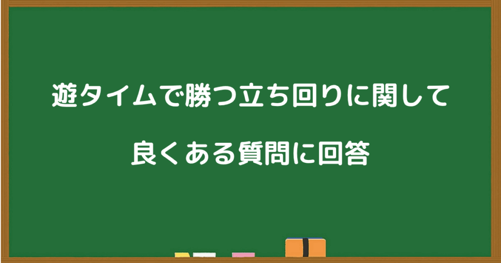 遊タイムで勝つための立ち回りについて、よくある質問に答える黒板風の説明画像