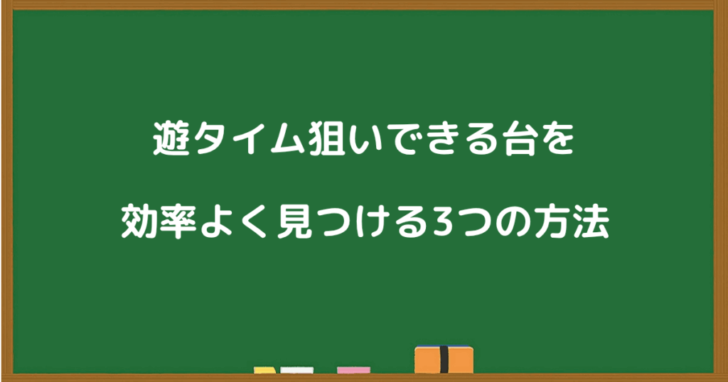遊タイム狙いができる台を効率よく見つける3つの方法を紹介した黒板風の画像