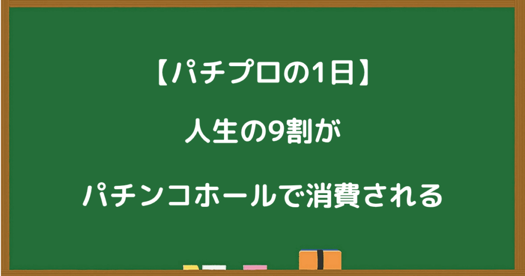 パチプロの1日の過ごし方を説明する画像