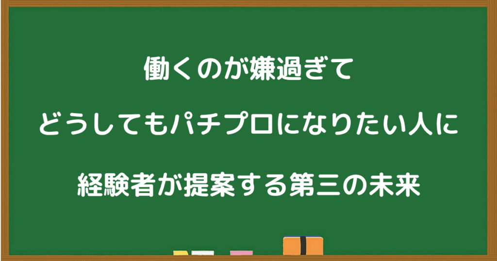働きたくなさすぎてパチプロになりたい人へ、経験者が提案する第三の選択肢を紹介する画像