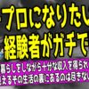 パチプロになりたい人への経験者によるリアルな回答とその実態を示すアイキャッチ画像