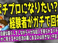 パチプロになりたい人への経験者によるリアルな回答とその実態を示すアイキャッチ画像