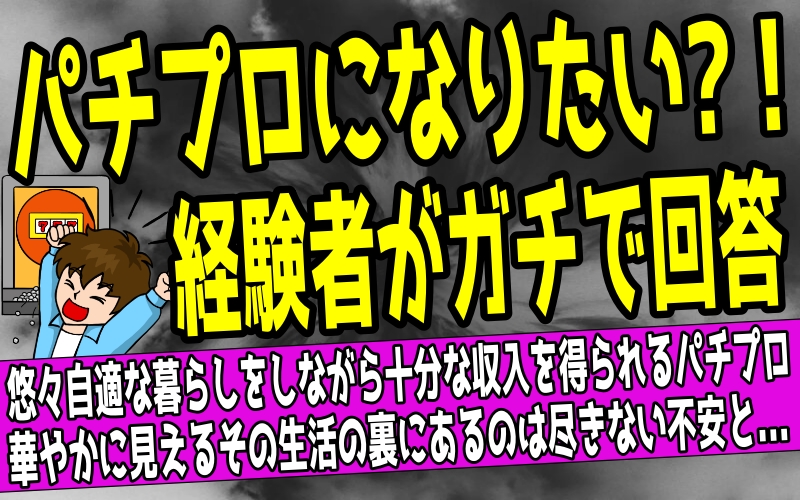 パチプロになりたい人への経験者によるリアルな回答とその実態を示すアイキャッチ画像