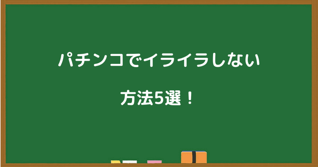 パチンコでイライラしない方法5選を黒板風に解説している画像