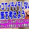 パチンコでイライラしない方法と解決策を紹介するサムネイル画像。ストレスから解放されるシルエットとキャッチコピー入り