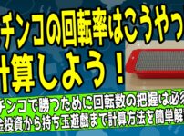 パチンコの回転率を計算する方法を解説したアイキャッチ画像