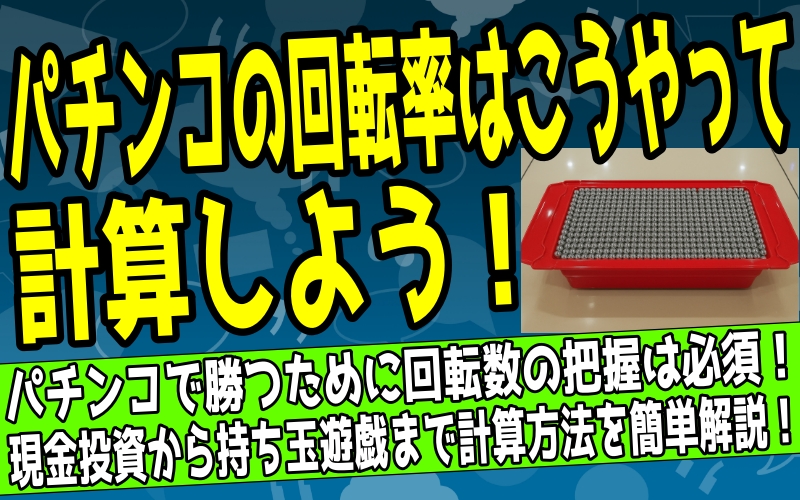 パチンコの回転率を計算する方法を解説したアイキャッチ画像