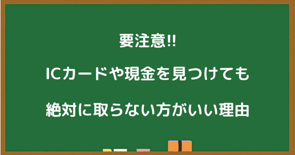 ICカードや現金を拾ってはいけない理由を伝える注意喚起の見出し画像