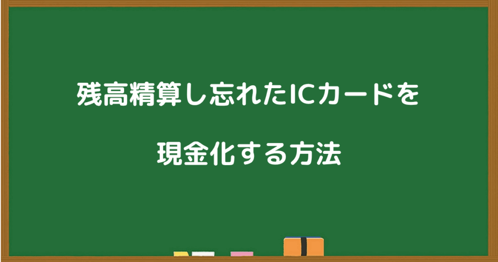 パチンコで残高を精算し忘れたICカードを現金化する方法を紹介するセクション見出し画像