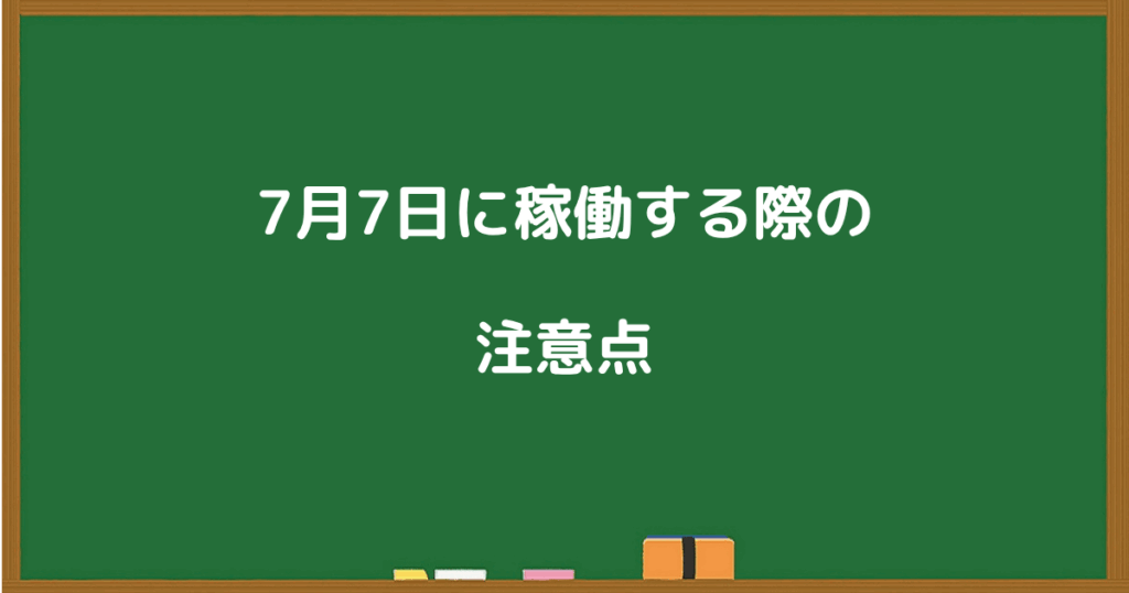 7月7日にパチンコ・パチスロで稼働する際の注意点を伝える見出し画像