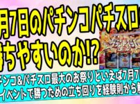7月7日のパチンコ・パチスロは勝ちやすいのかを解説するサムネイル画像