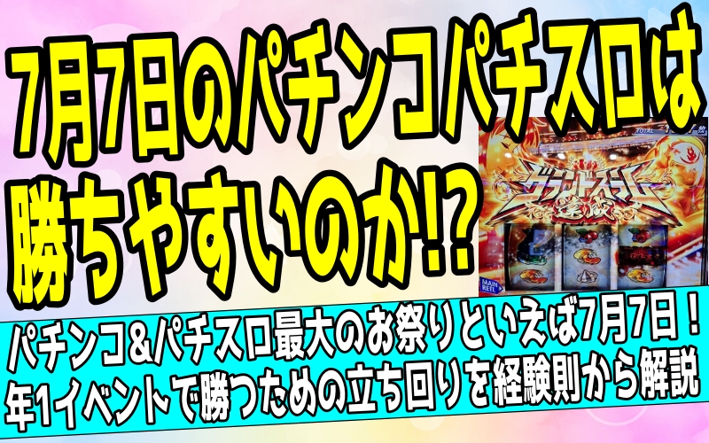 7月7日のパチンコ・パチスロは勝ちやすいのかを解説するサムネイル画像