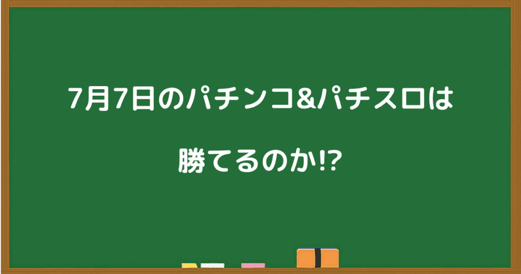 7月7日のパチンコ・パチスロは本当に勝てるのかを問いかける見出し画像