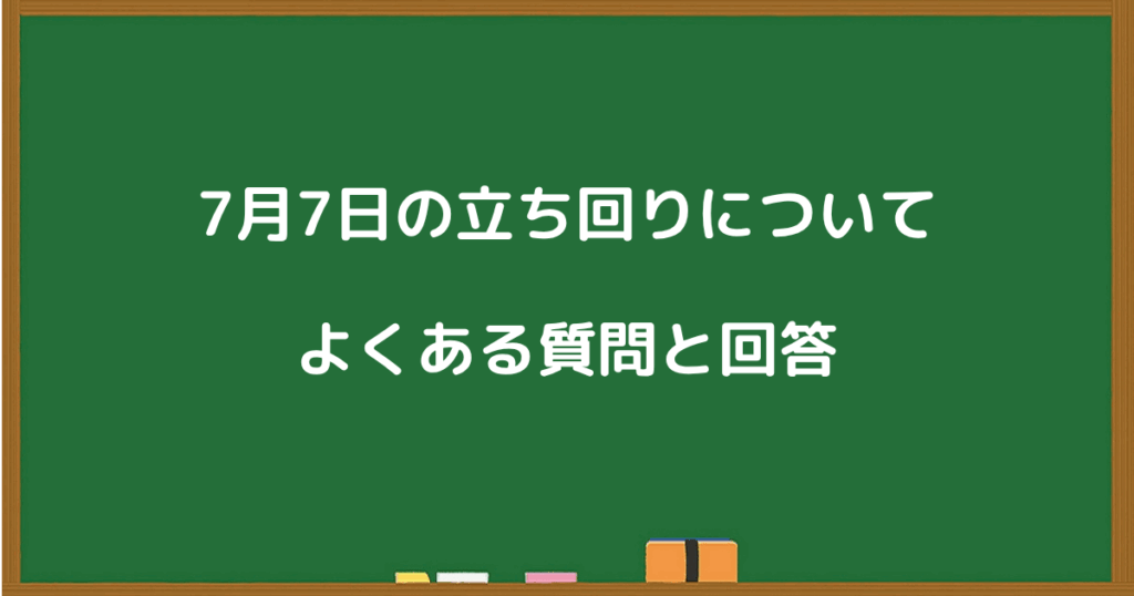 7月7日のパチンコ・パチスロの立ち回りに関するよくある質問と回答をまとめた見出し画像