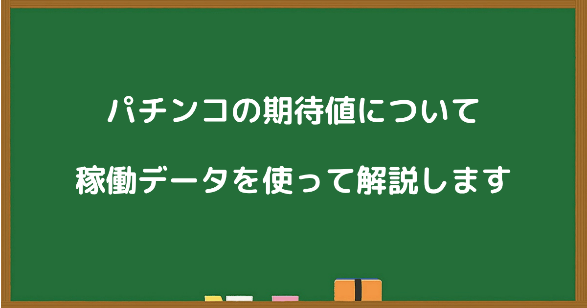 パチンコの期待値について稼働データを使って解説する見出し画像