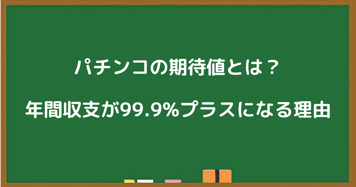 パチンコの期待値とは?年間収支が99.9%プラスになる理由を示した見出し画像