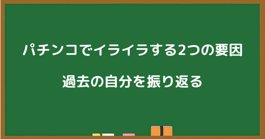 パチンコでイライラする2つの要因と過去の自分を振り返るという内容が書かれた黒板風の画像