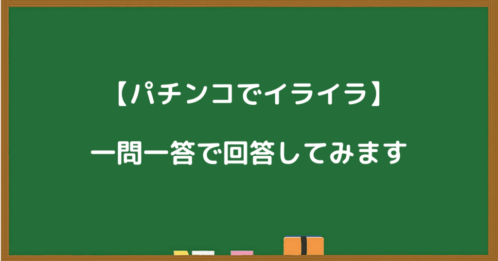 パチンコでイライラする原因について一問一答形式で解説する画像