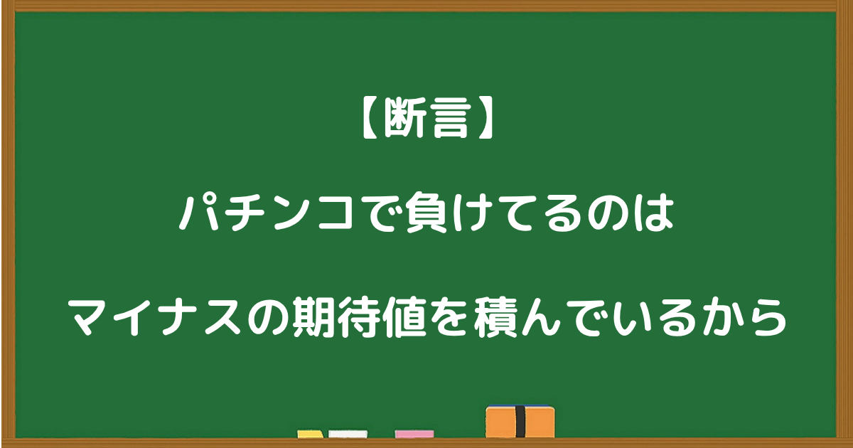 パチンコで負けているのはマイナスの期待値を積んでいるからという断言メッセージ