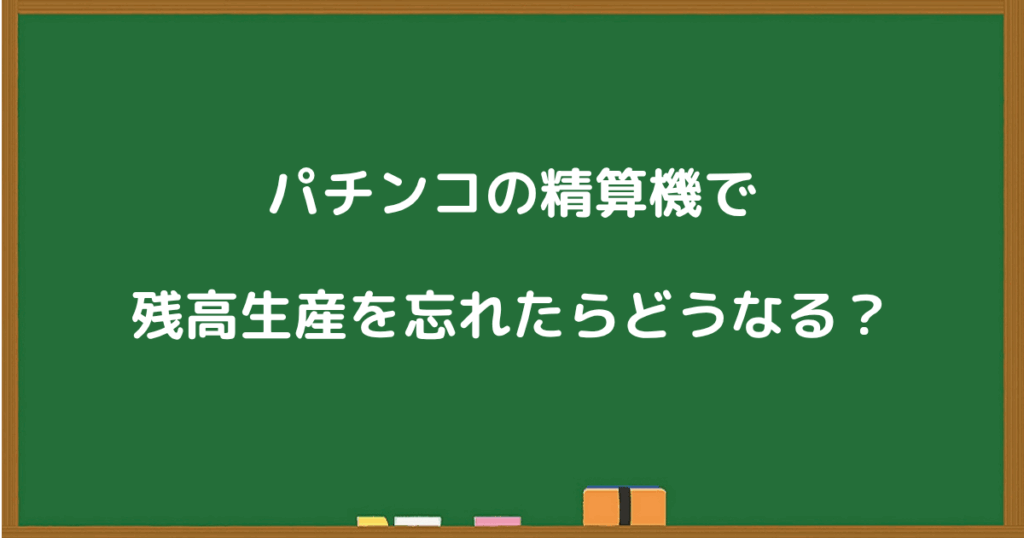 パチンコで残高の精算を忘れた場合の影響や対処法を解説するセクション見出し画像