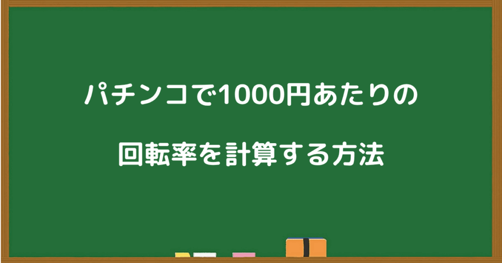パチンコで1000円あたりの回転率を計算する方法を紹介するスライド