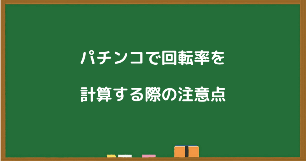 パチンコで回転率を計算する際の注意点について説明するスライド