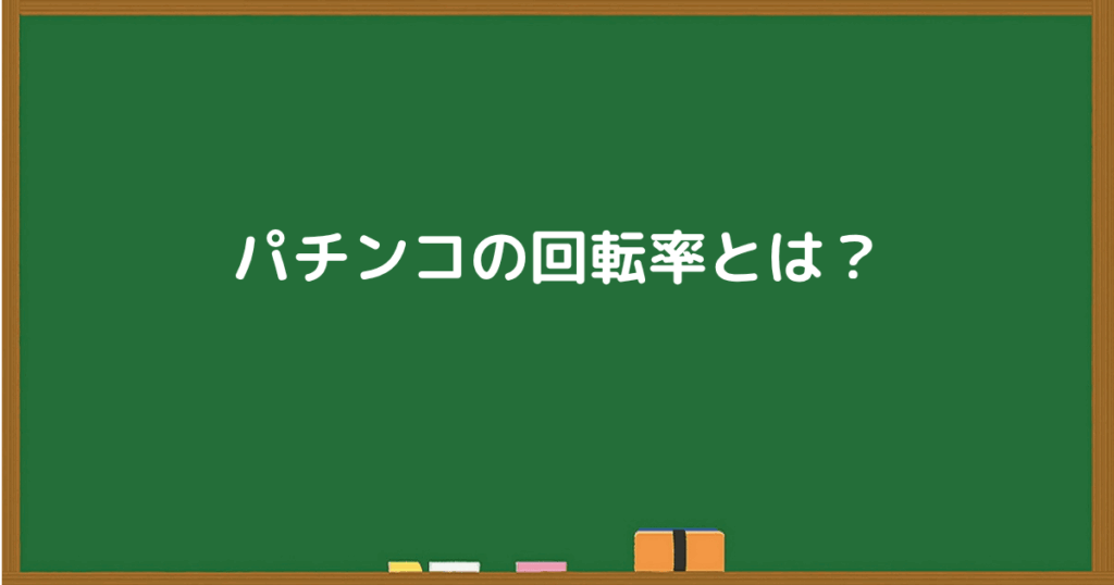 パチンコの回転率とは何かを説明する導入スライド