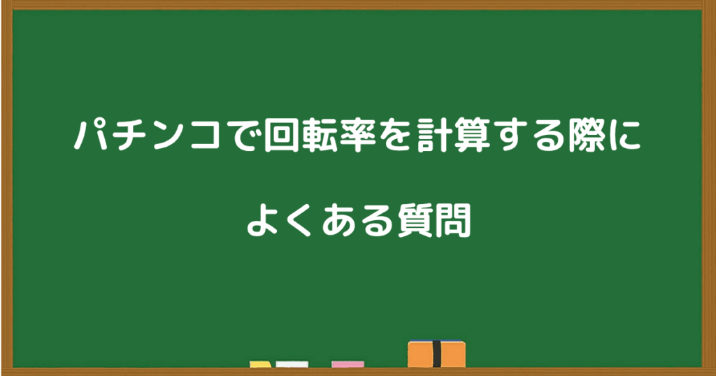 パチンコで回転率を計算する際によくある質問を紹介するスライド