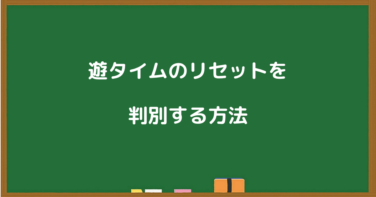 パチンコの遊タイムがリセットされているかどうかを判別する方法を解説するセクションの見出し画像