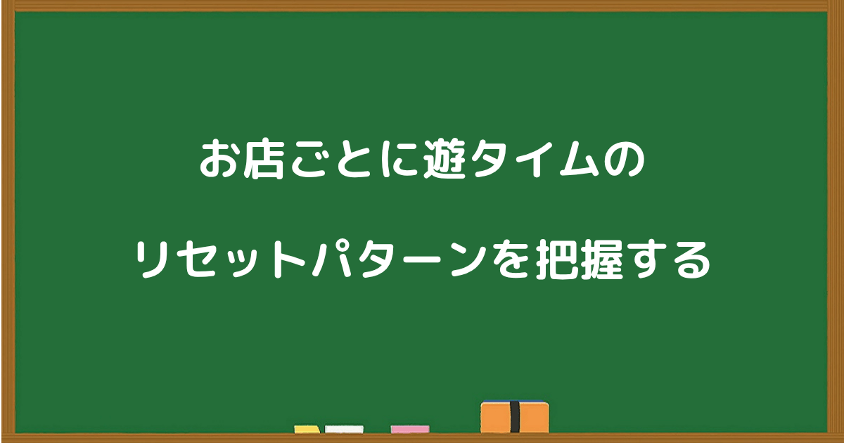 パチンコの遊タイムリセットについて、店舗ごとの傾向やパターンを把握する方法を紹介するセクションの見出し画像