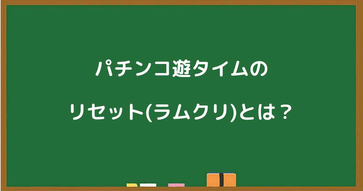 パチンコの遊タイムに関する「リセット（ラムクリ）」とは何かを説明するセクションの見出し画像