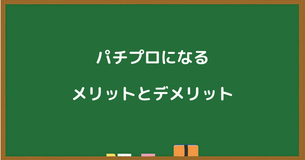 パチプロになるメリットとデメリットを解説する画像
