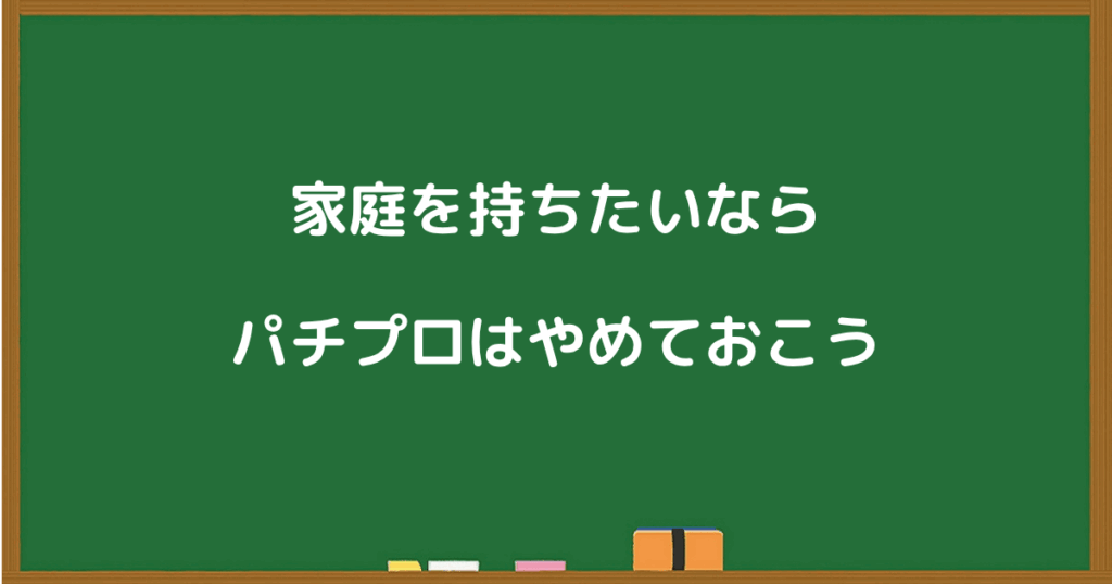家庭を持ちたいならパチプロをやめた方がよいというメッセージ画像