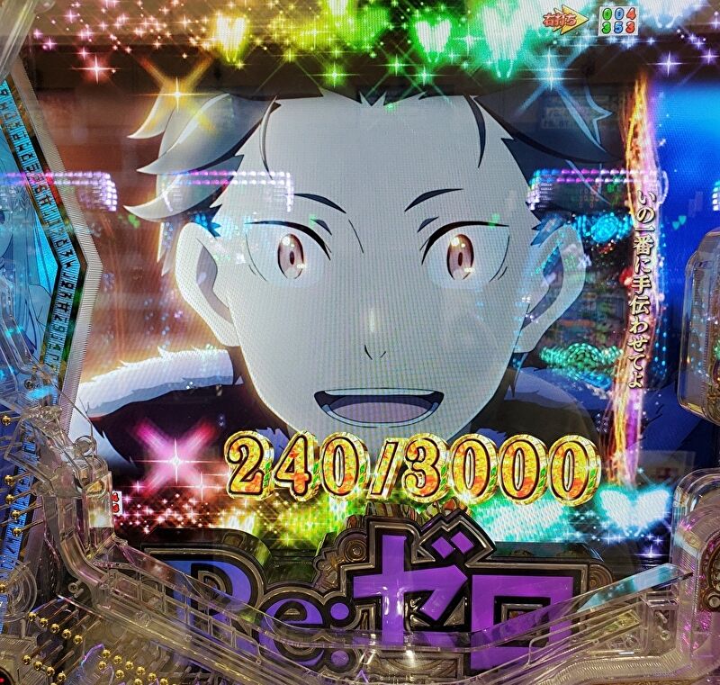 Re:ゼロのパチンコ台で3000発のボーナス演出が表示されている画像