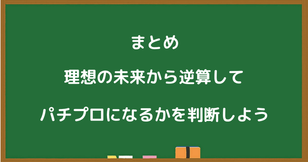 理想の未来から逆算してパチプロになるかどうかを判断しようというまとめスライド