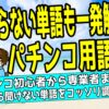パチンコ用語集｜初心者から上級者までわかる基本用語と意味を解説