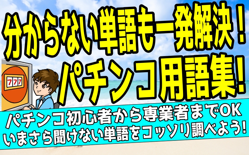 パチンコ用語集｜初心者から上級者までわかる基本用語と意味を解説