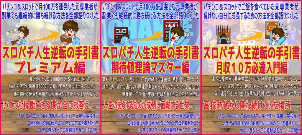 スロパチ人生逆転の手引書3部作の画像